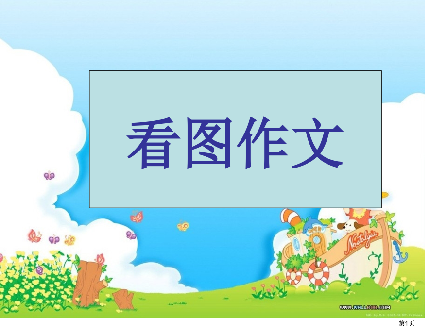 小学生经典看图作文讲解公开课一等奖优质课大赛微课获奖课件.pptx_第1页