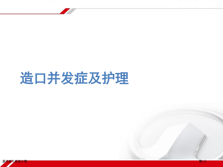 造口并发症及护理.pptx_第1页