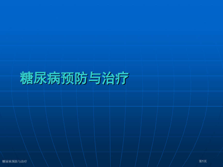 糖尿病预防与治疗.pptx_第1页