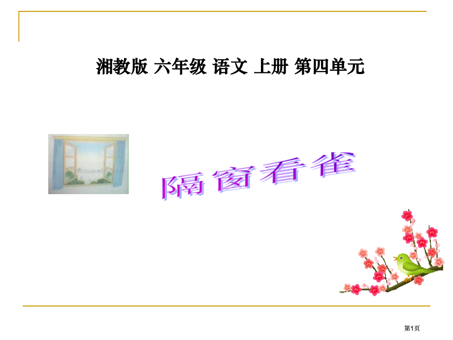 湘教版六年级上册隔窗看雀课件市公开课金奖市赛课一等奖课件.pptx_第1页