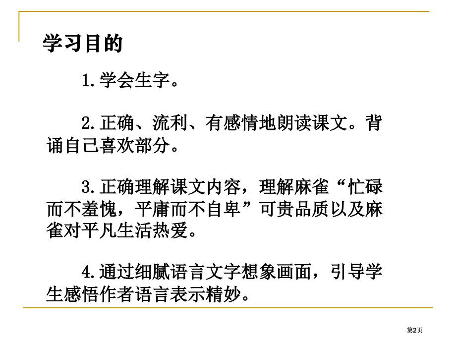 湘教版六年级上册隔窗看雀课件市公开课金奖市赛课一等奖课件.pptx_第2页