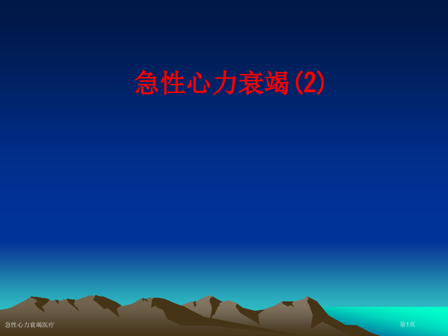 急性心力衰竭医疗.pptx_第1页