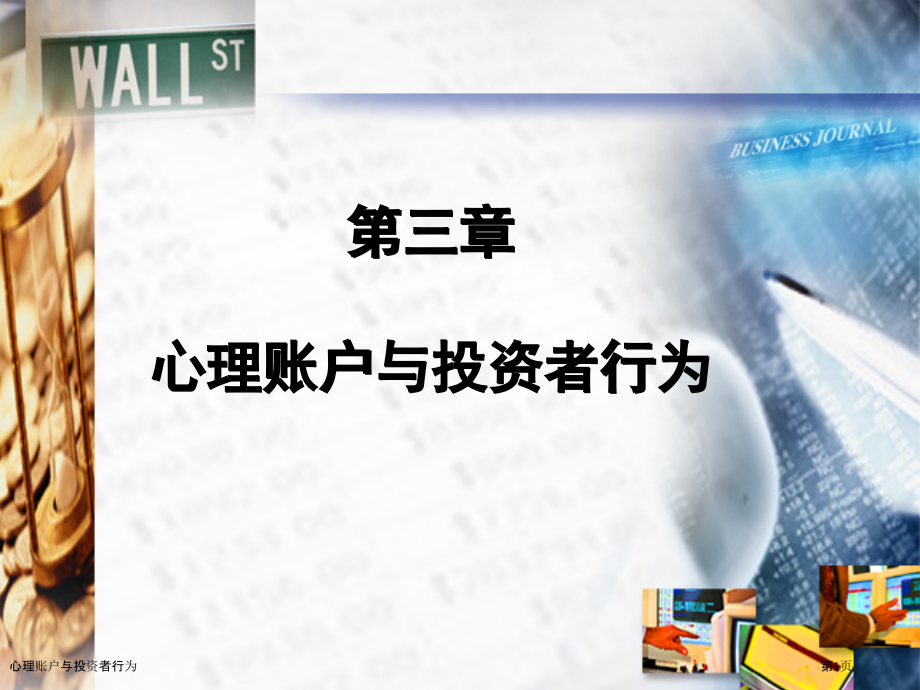 心理账户与投资者行为.pptx_第1页