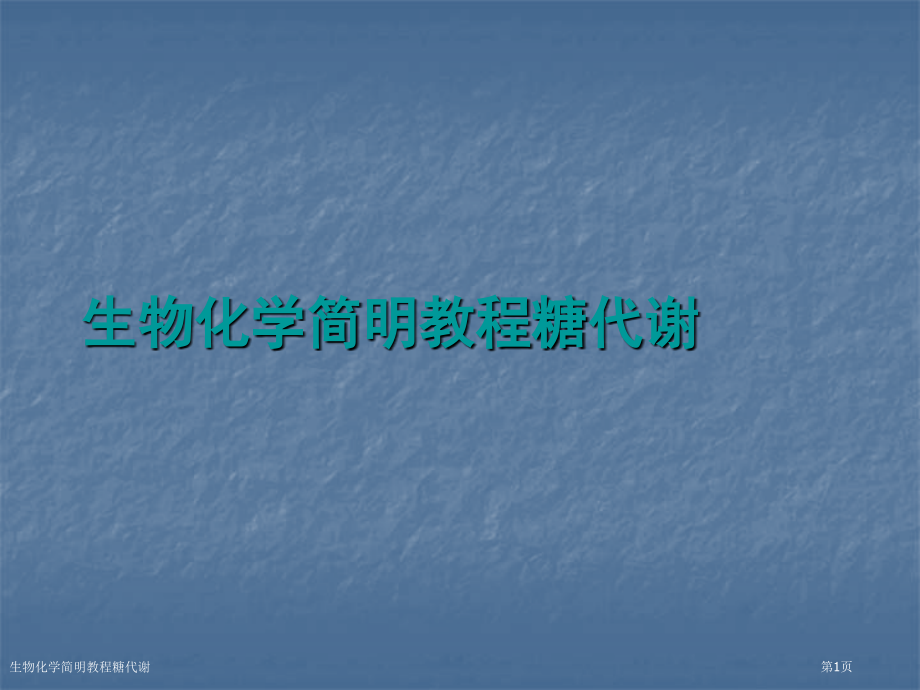 生物化学简明教程糖代谢.pptx_第1页