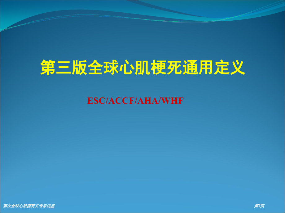 第次全球心肌梗死义专家讲座.pptx_第1页