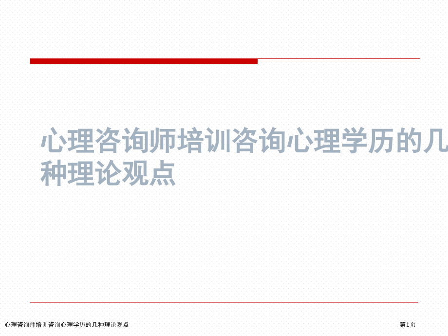 心理咨询师培训咨询心理学历的几种理论观点.pptx_第1页