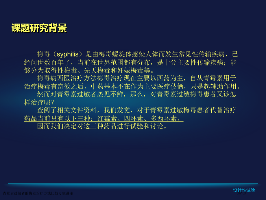 青霉素过敏者的梅毒治疗方法比较专家讲座.pptx_第1页
