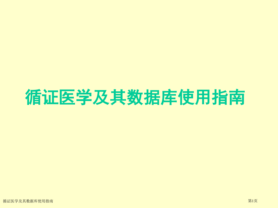 循证医学及其数据库使用指南.pptx_第1页