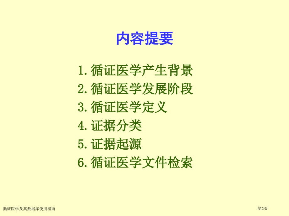 循证医学及其数据库使用指南.pptx_第2页