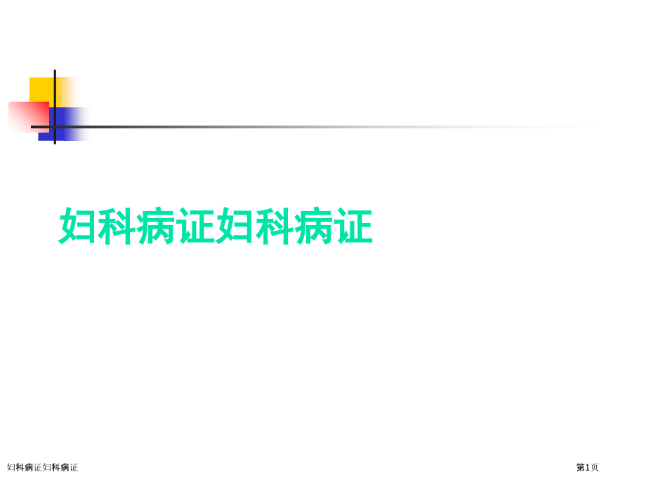 妇科病证妇科病证.pptx_第1页