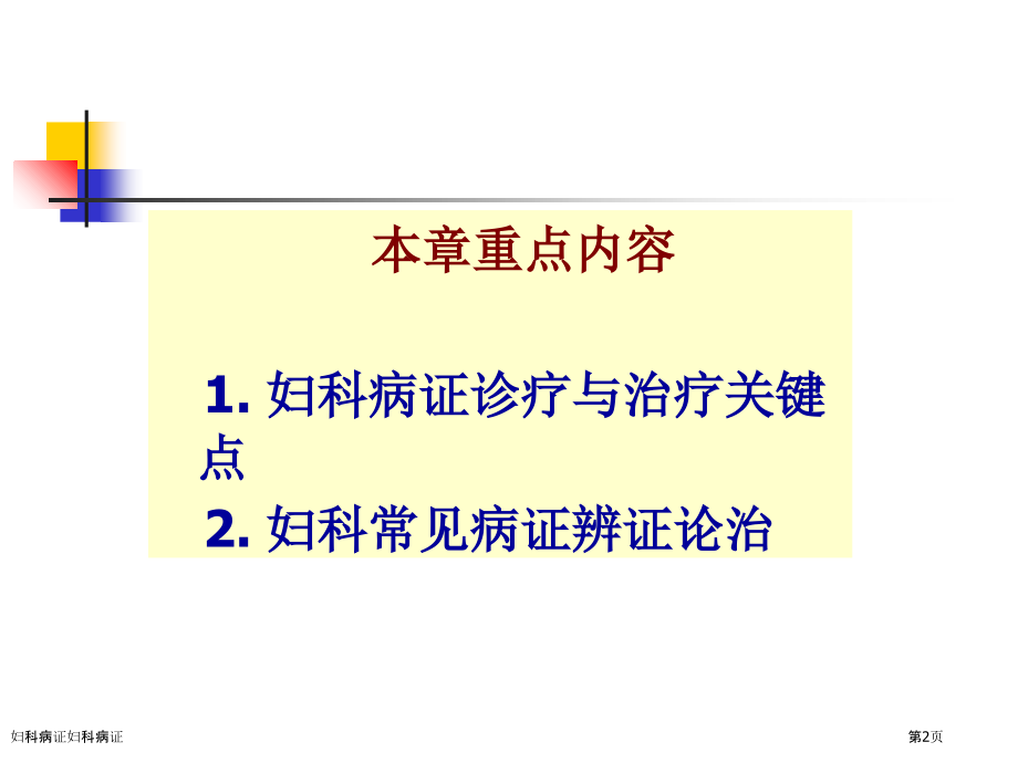 妇科病证妇科病证.pptx_第2页