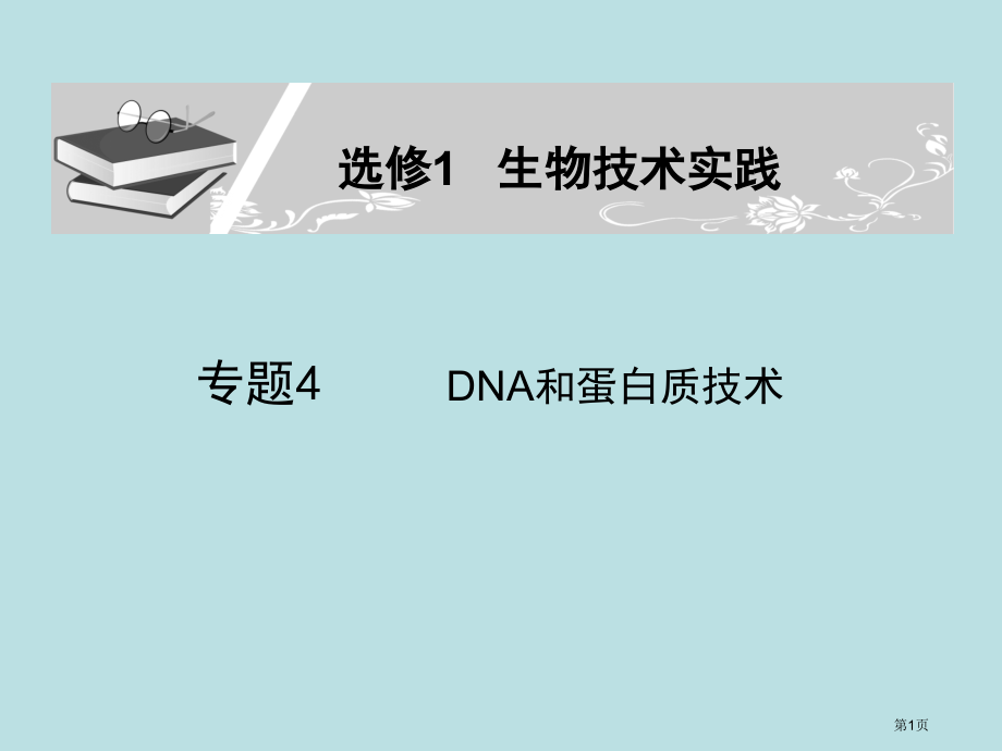 生物总复习选修1专题4公开课获奖课件.pptx_第1页