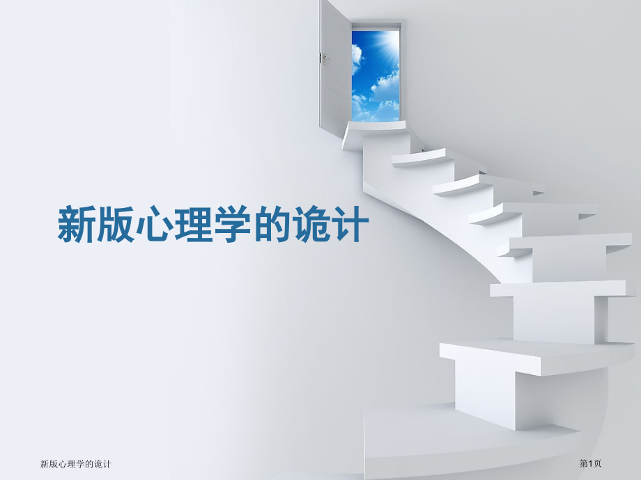 新版心理学的诡计.pptx_第1页