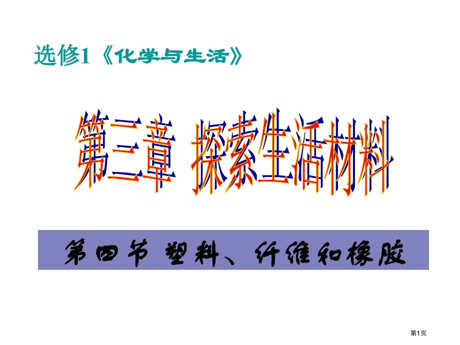 选修化学与生活市公开课金奖市赛课一等奖课件.pptx_第1页