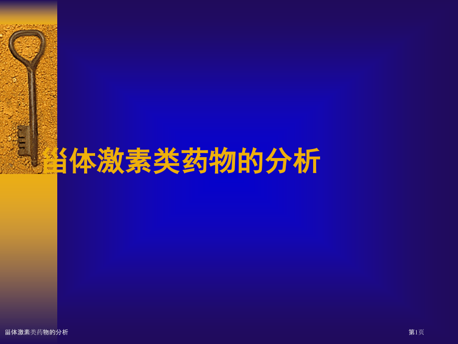 甾体激素类药物的分析.pptx_第1页