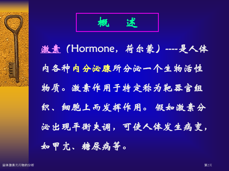 甾体激素类药物的分析.pptx_第2页