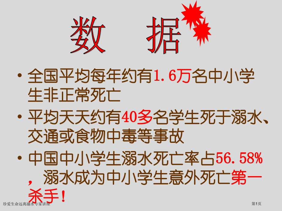 珍爱生命远离溺水专家讲座.pptx_第1页
