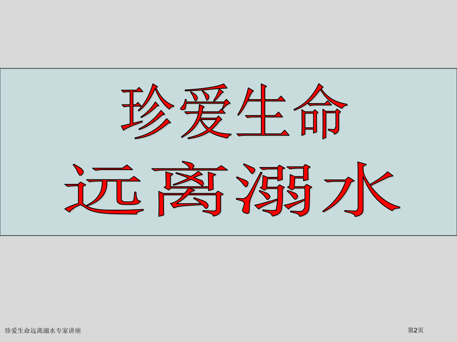 珍爱生命远离溺水专家讲座.pptx_第2页