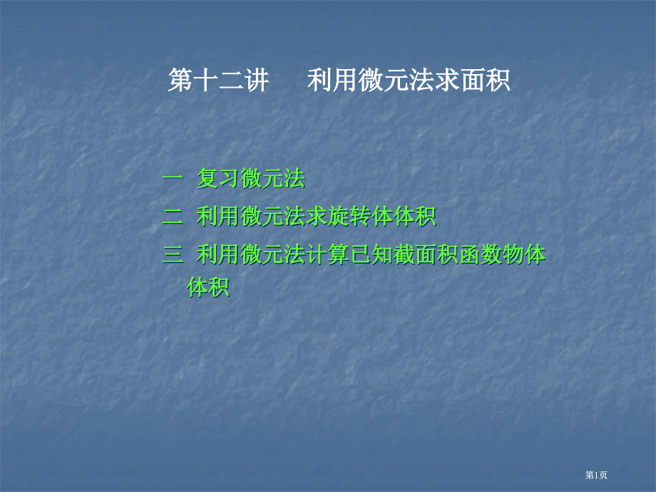 微元法求面积市公开课金奖市赛课一等奖课件.pptx_第1页