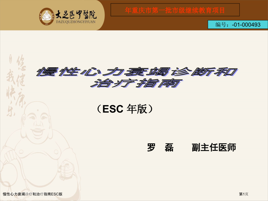 慢性心力衰竭诊疗和治疗指南ESC版.pptx_第1页