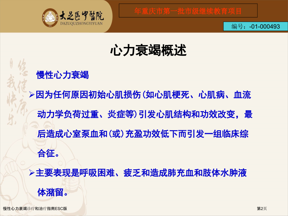 慢性心力衰竭诊疗和治疗指南ESC版.pptx_第2页