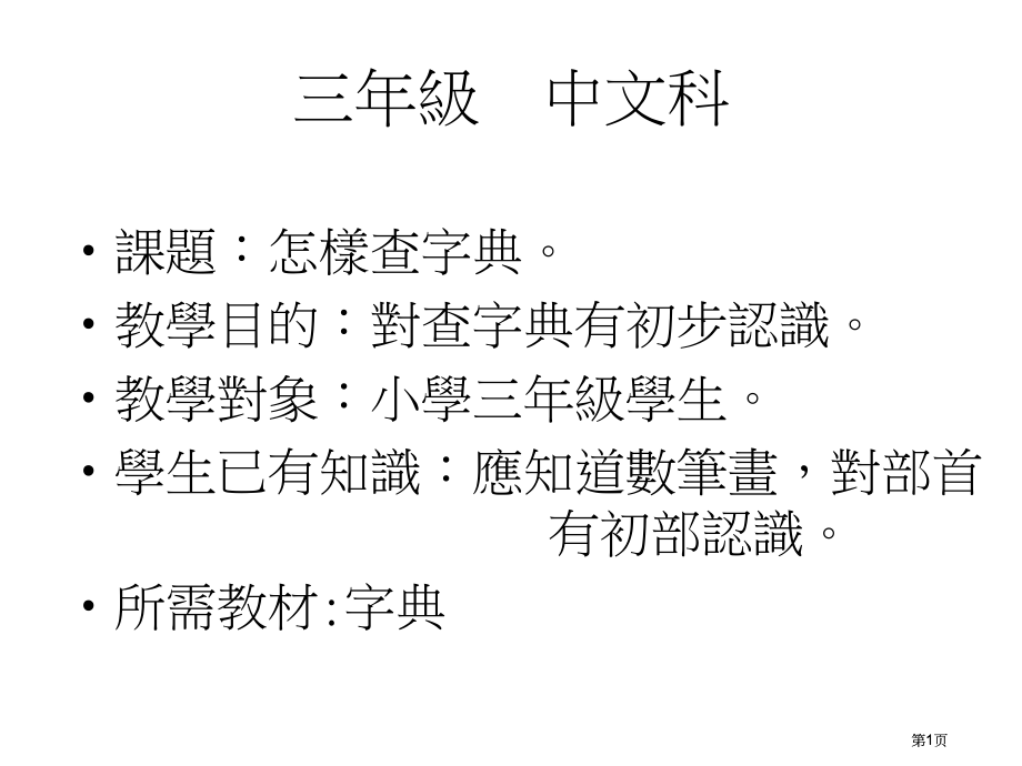 三年级中文科市公开课金奖市赛课一等奖课件.pptx_第1页