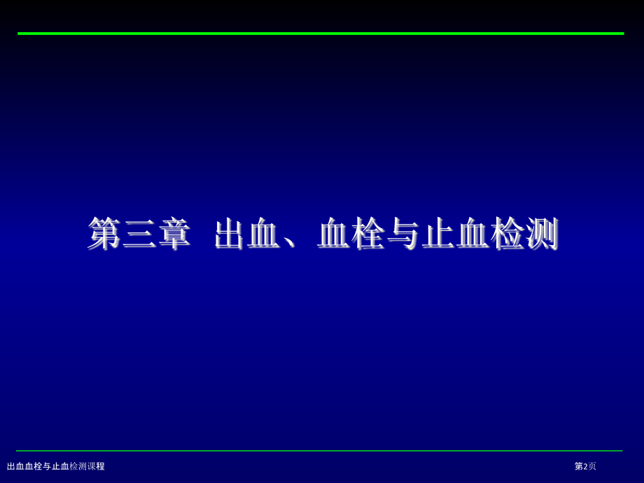 出血血栓与止血检测课程.pptx_第2页