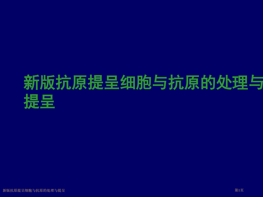新版抗原提呈细胞与抗原的处理与提呈.pptx_第1页
