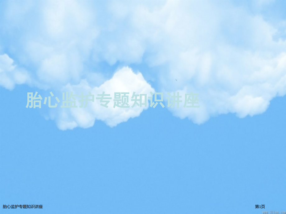 胎心监护专题知识讲座.pptx_第1页