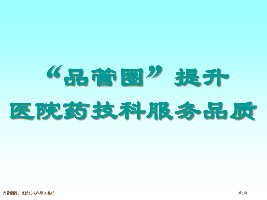 品管圈提升医院药技科服务品质.pptx_第1页