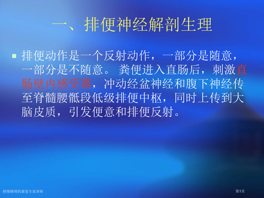排便障碍的康复专家讲座.pptx_第1页