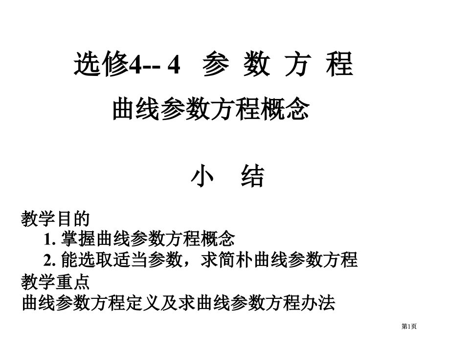 曲线参数方程的小结市公开课金奖市赛课一等奖课件.pptx_第1页
