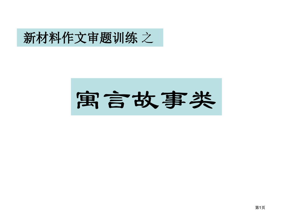新材料作文审题训练之寓言故事类市公开课金奖市赛课一等奖课件.pptx_第1页
