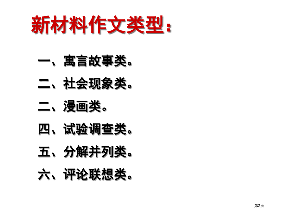 新材料作文审题训练之寓言故事类市公开课金奖市赛课一等奖课件.pptx_第2页