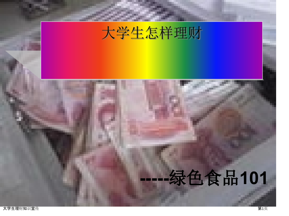 大学生理财知识宣传.pptx_第1页