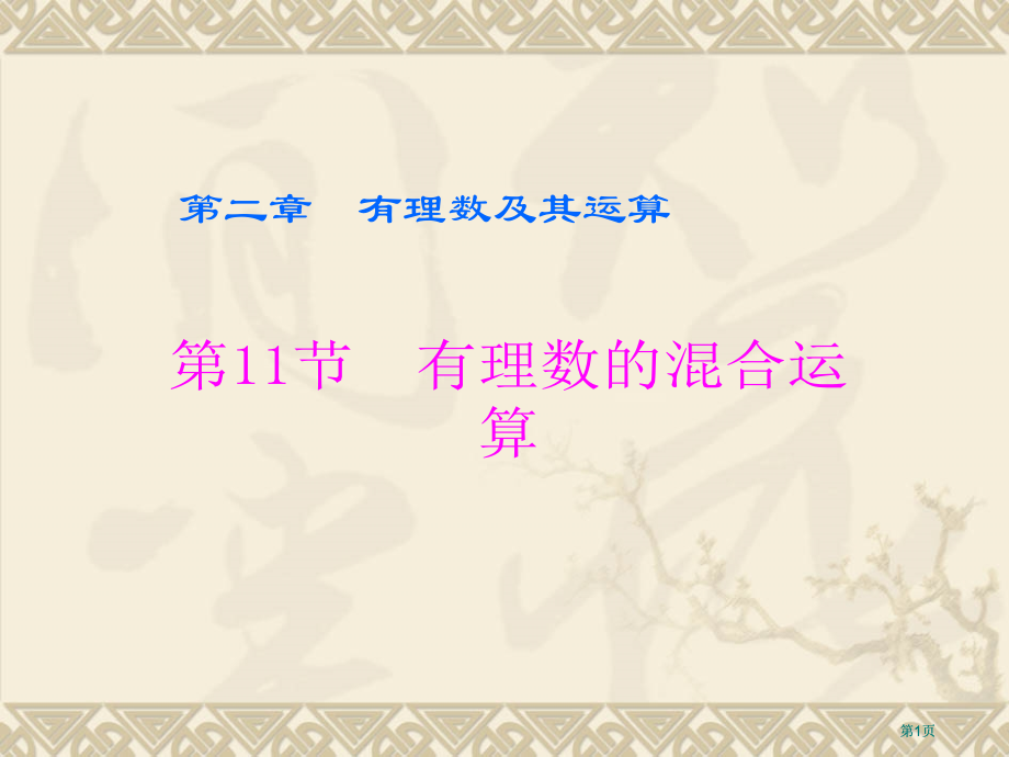 有理数的溷合运算ppt课件市公开课金奖市赛课一等奖课件.pptx_第1页