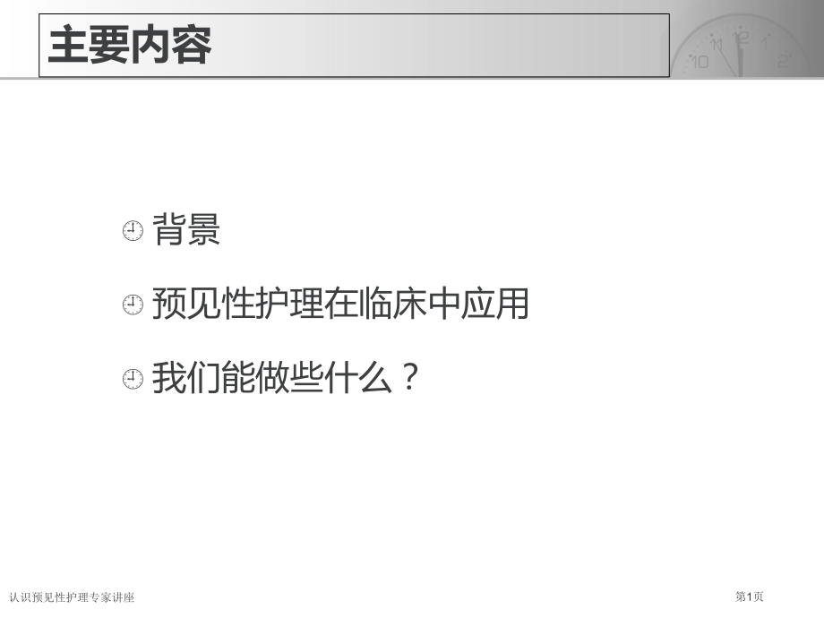 认识预见性护理专家讲座.pptx_第1页