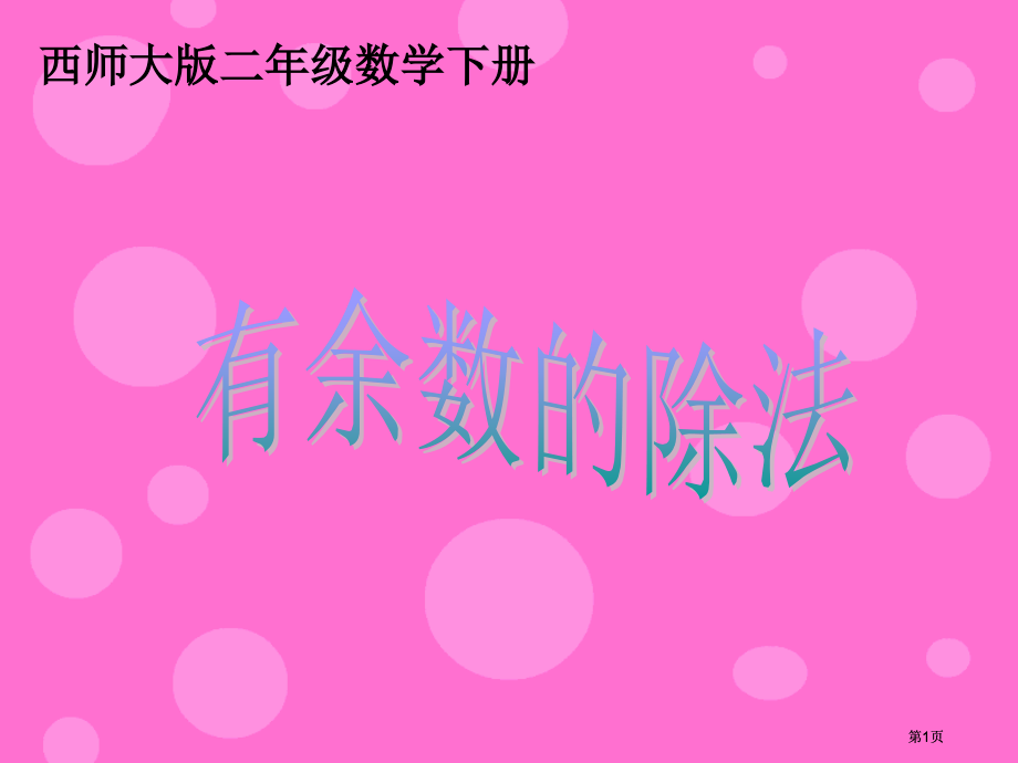 西师大版数学二下有余数的除法课件之二市公开课金奖市赛课一等奖课件.pptx_第1页