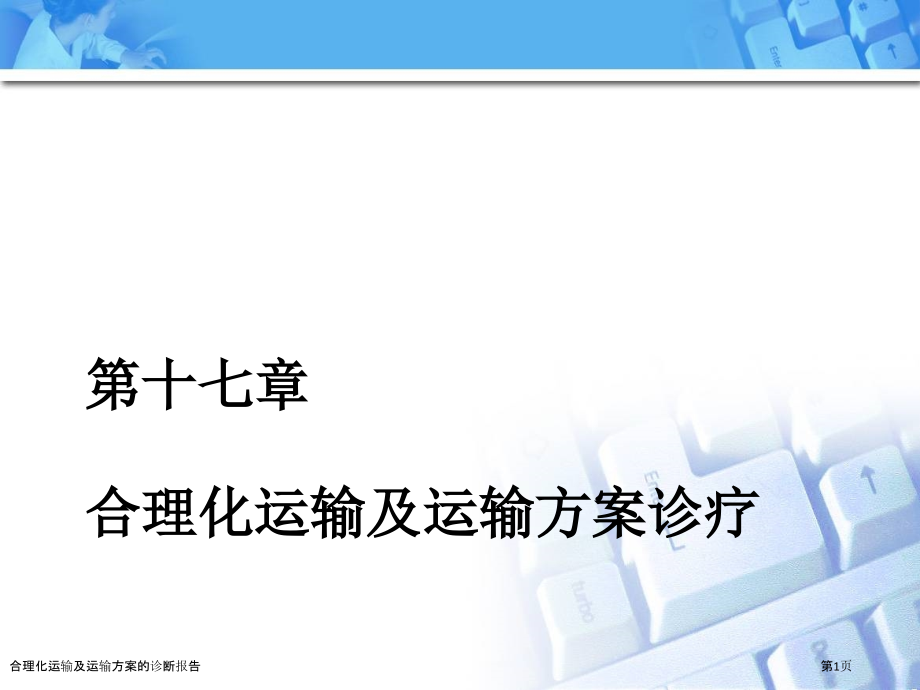 合理化运输及运输方案的诊断报告.pptx_第1页