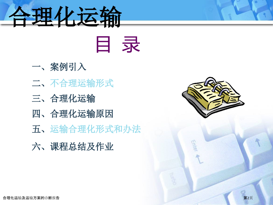 合理化运输及运输方案的诊断报告.pptx_第2页