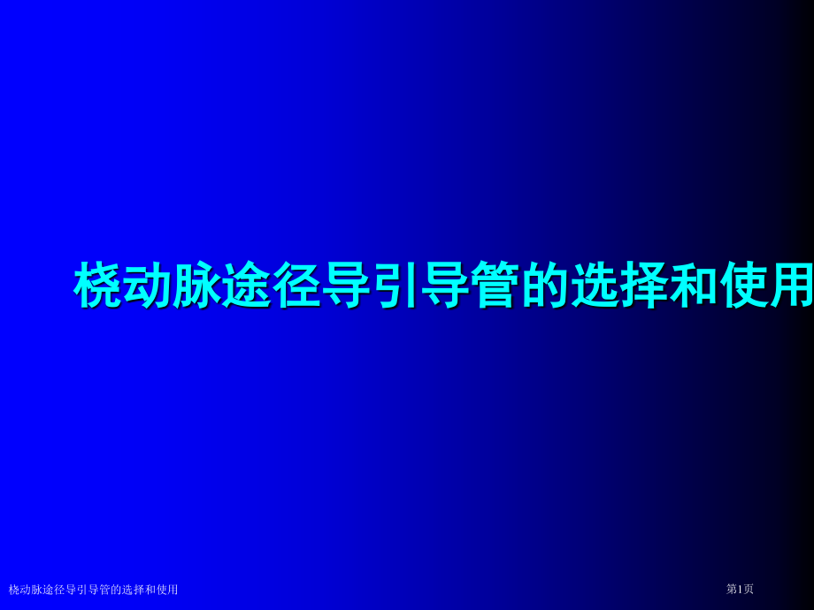 桡动脉途径导引导管的选择和使用.pptx_第1页