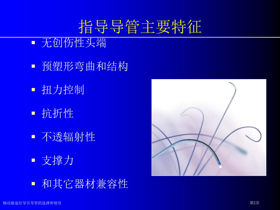 桡动脉途径导引导管的选择和使用.pptx_第2页