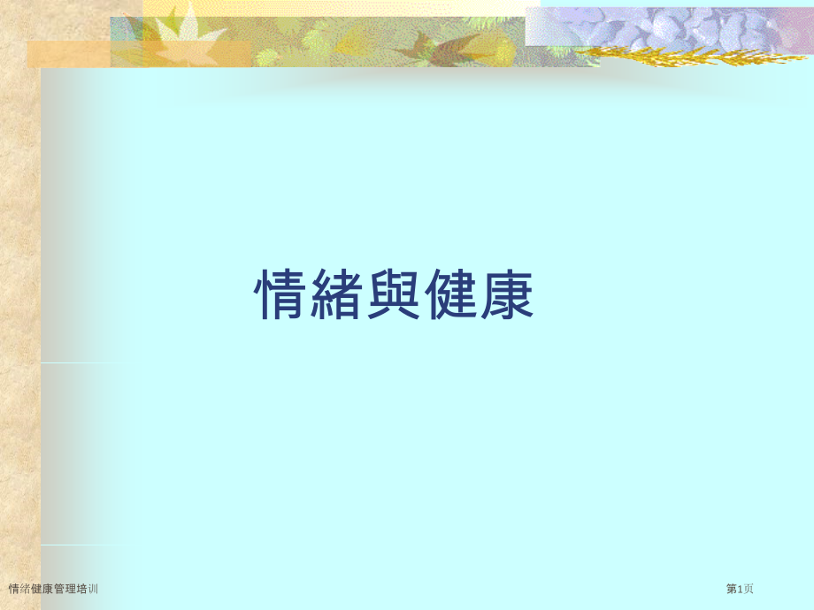 情绪健康管理培训.pptx_第1页