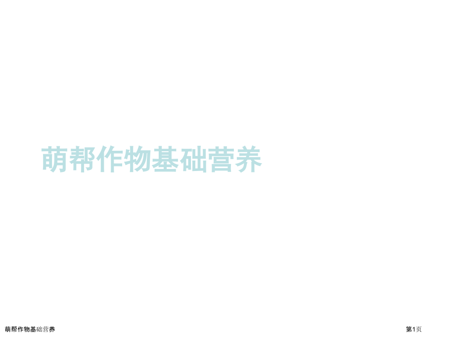 萌帮作物基础营养.pptx_第1页