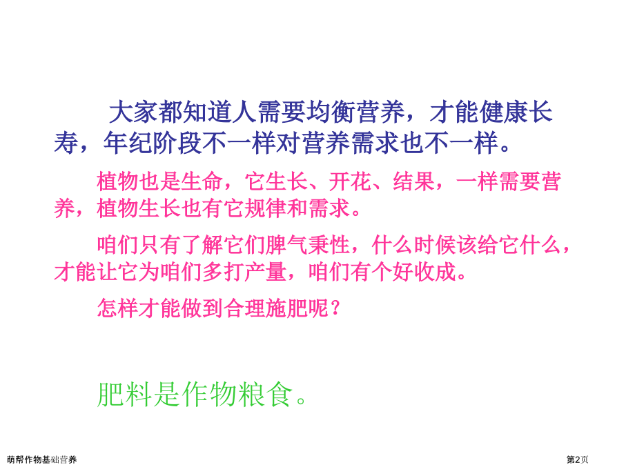 萌帮作物基础营养.pptx_第2页