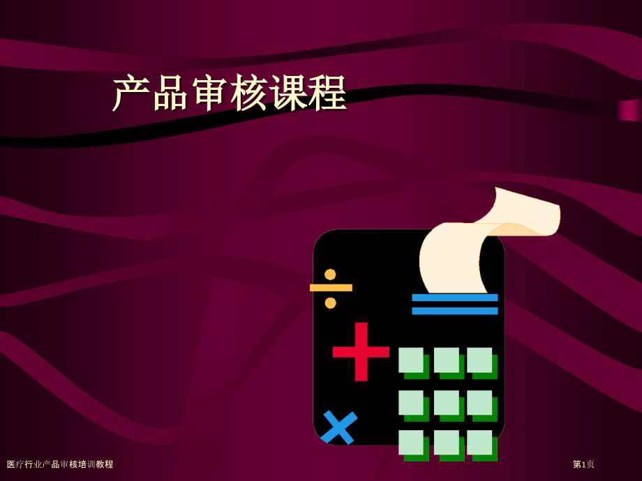 医疗行业产品审核培训教程.pptx_第1页
