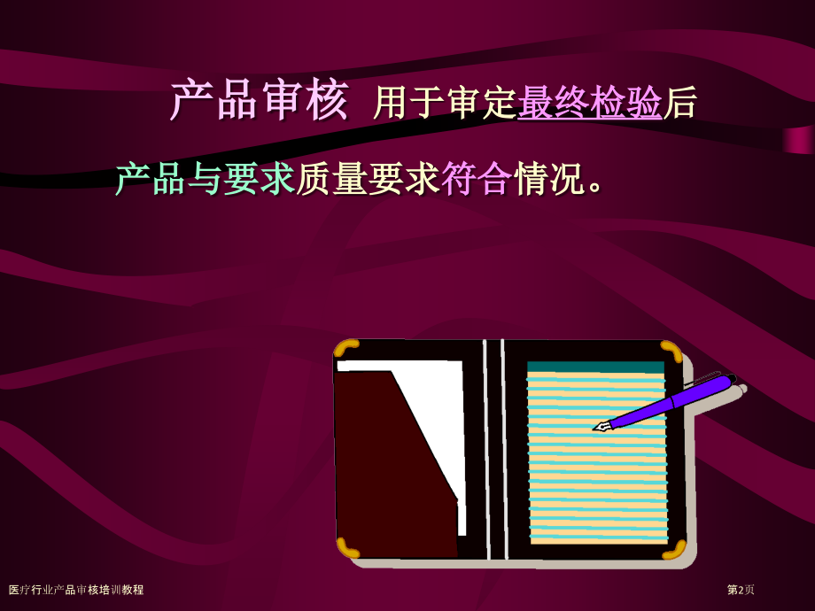 医疗行业产品审核培训教程.pptx_第2页