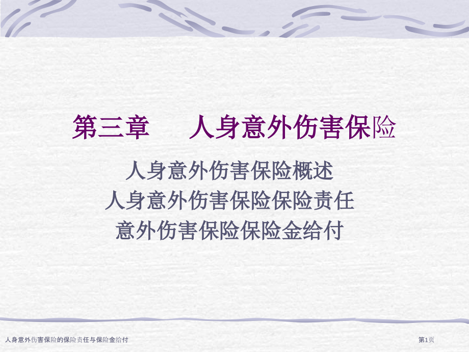 人身意外伤害保险的保险责任与保险金给付.pptx_第1页