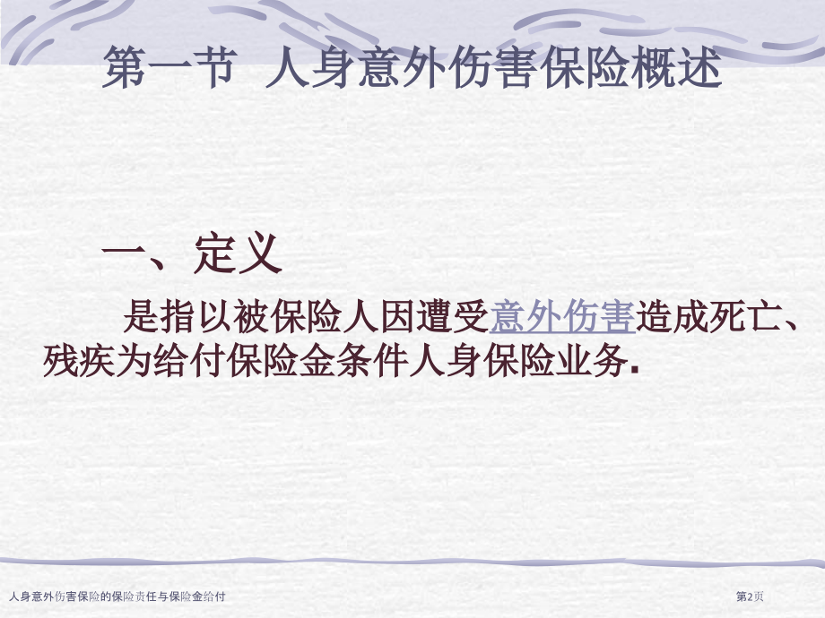 人身意外伤害保险的保险责任与保险金给付.pptx_第2页