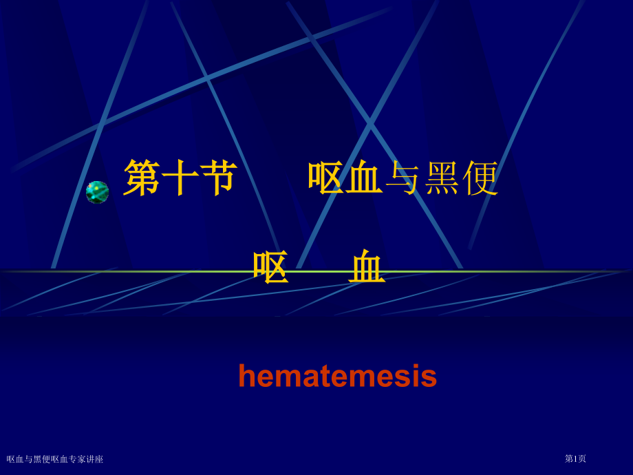 呕血与黑便呕血专家讲座.pptx_第1页
